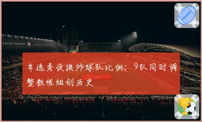 年选秀夜换帅球队比例:9队同时调整教练组创历史