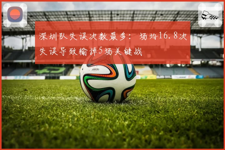 深圳队失误次数最多:场均16.8次失误导致输掉5场关键战