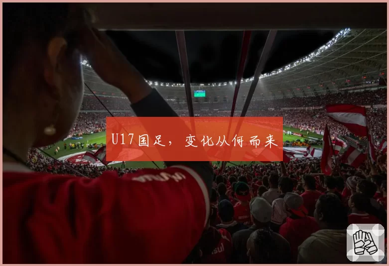 U17国足,变化从何而来
