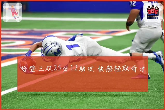 哈登三双25分12助攻 快船轻取奇才