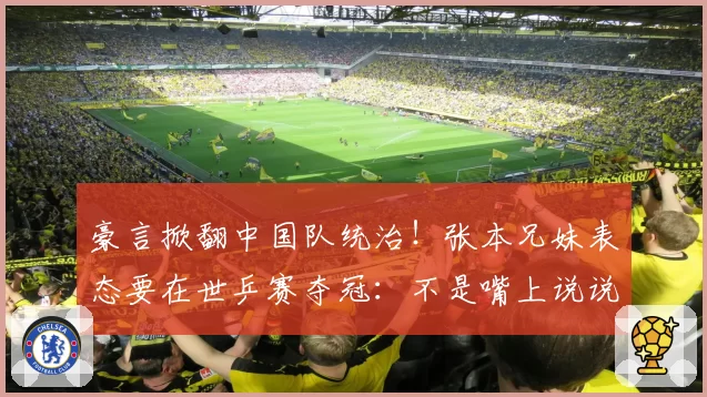 豪言掀翻中国队统治！张本兄妹表态要在世乒赛夺冠：不是嘴上说说