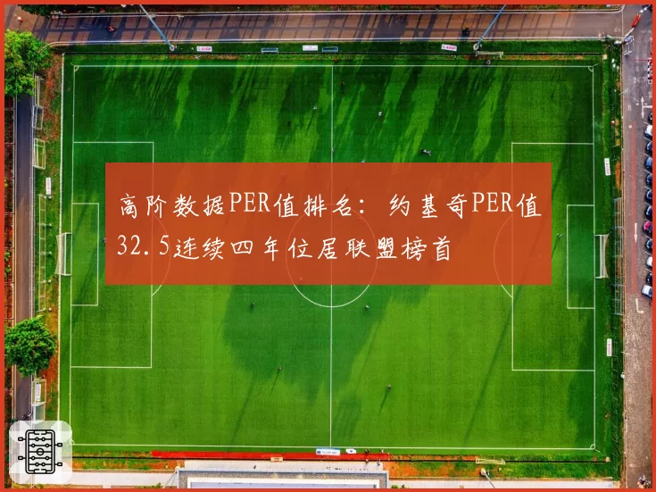 高阶数据PER值排名：约基奇PER值32.5连续四年位居联盟榜首