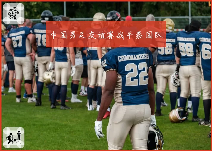 中国男足友谊赛战平泰国队