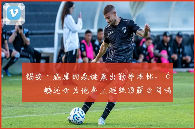 锡安·威廉姆森健康出勤率堪忧，鹈鹕还会为他奉上超级顶薪合同吗？