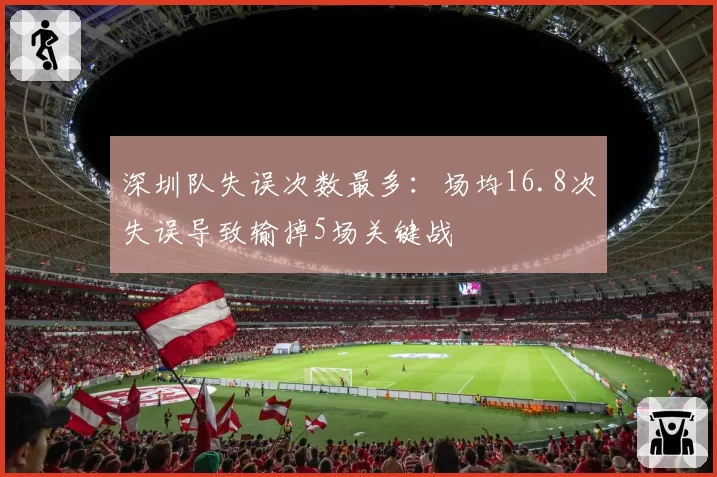 深圳队失误次数最多:场均16.8次失误导致输掉5场关键战