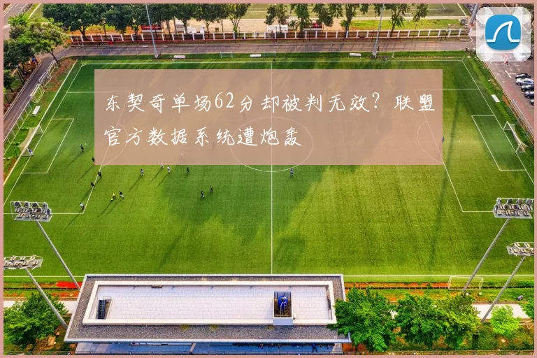 东契奇单场62分却被判无效?联盟官方数据系统遭炮轰