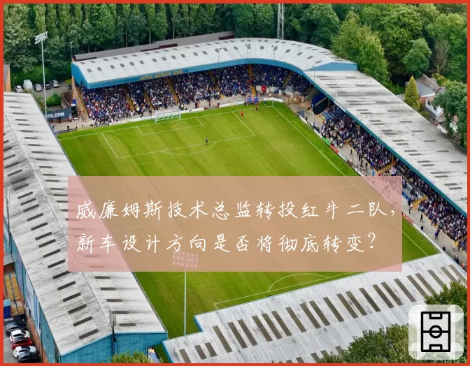 威廉姆斯技术总监转投红牛二队，新车设计方向是否将彻底转变？
