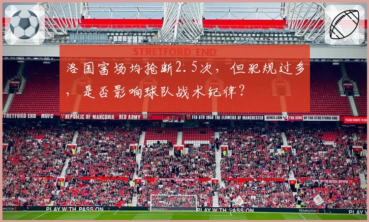 洛国富场均抢断2.5次，但犯规过多，是否影响球队战术纪律？