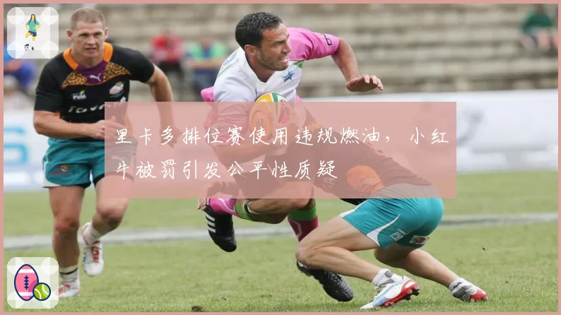 里卡多排位赛使用违规燃油,小红牛被罚引发公平性质疑