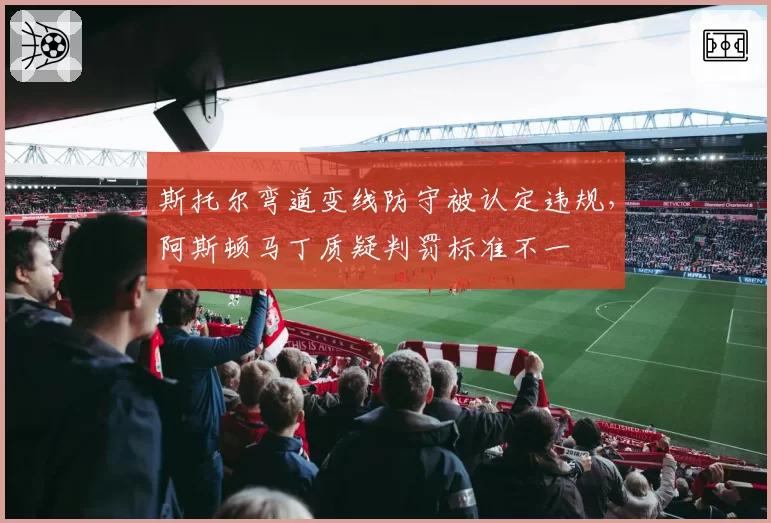 斯托尔弯道变线防守被认定违规,阿斯顿马丁质疑判罚标准不一