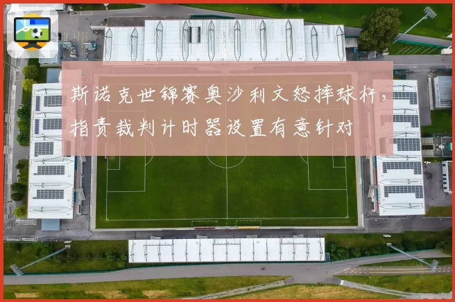 斯诺克世锦赛奥沙利文怒摔球杆,指责裁判计时器设置有意针对