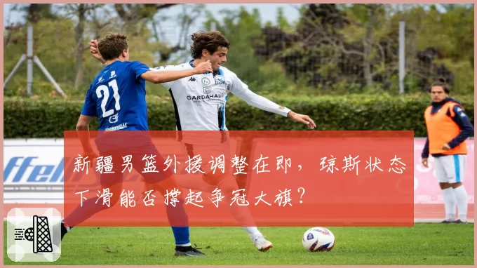新疆男篮外援调整在即，琼斯状态下滑能否撑起争冠大旗？