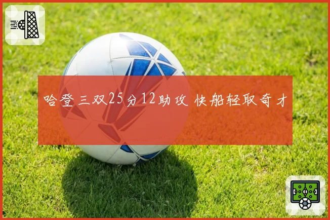 哈登三双25分12助攻 快船轻取奇才