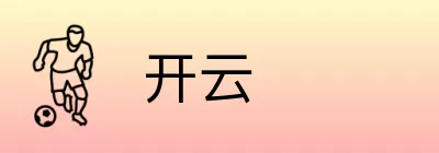 开云 logo